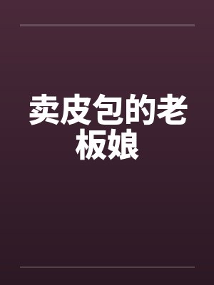 卖皮包的老板娘