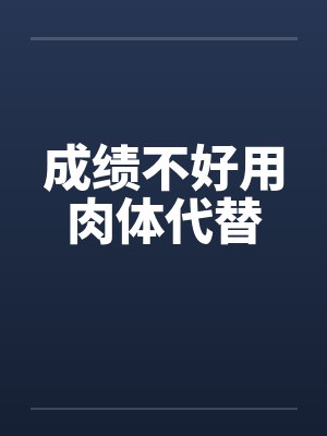 成绩不好用肉体代替