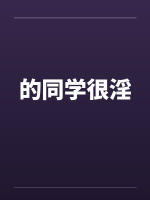 的同学很淫