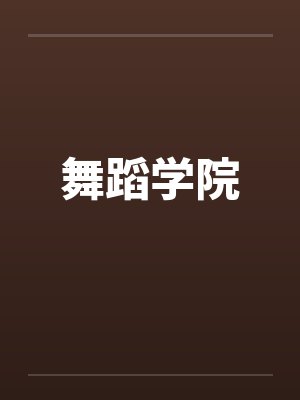 舞蹈学院