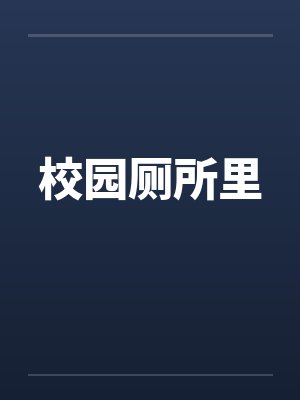 校园厕所里