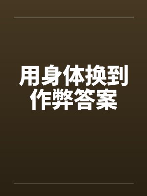 用身体换到作弊答案