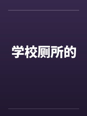 学校厕所的