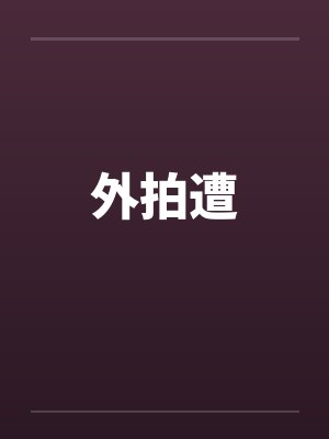 外拍遭