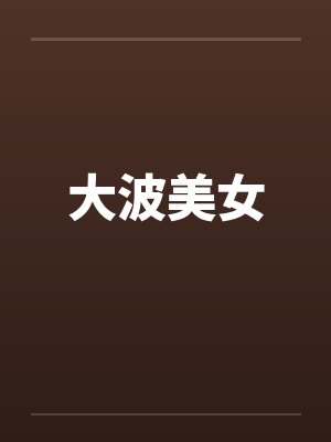 大波美女