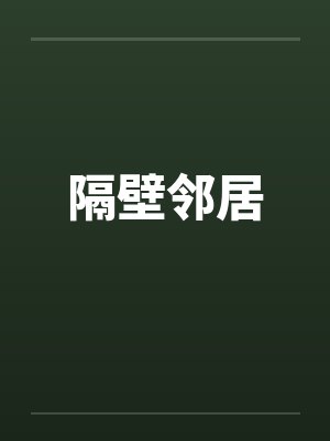 隔壁邻居