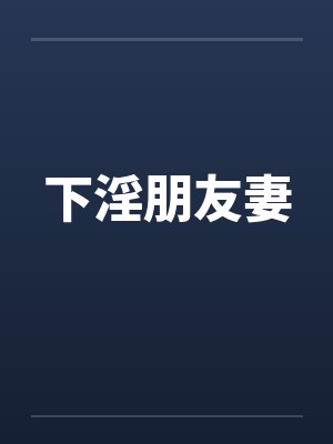 下淫朋友妻