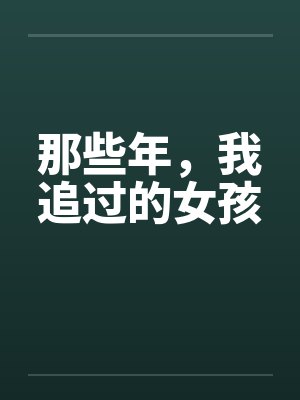 那些年，我追过的女孩