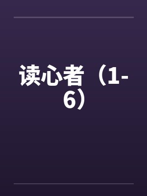 读心者（1-6）