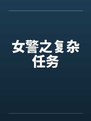 女警之复杂任务