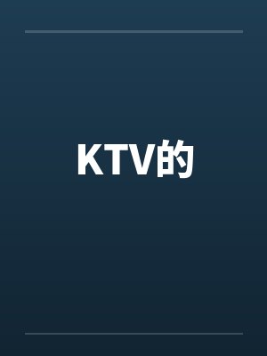 KTV的