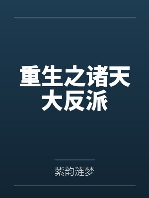 赤凌空姬宫湦重生之诸天大反派
