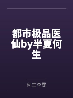 都市极品医仙by半夏何生