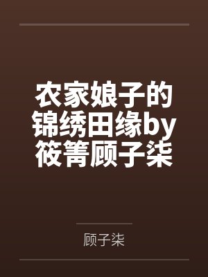 农家娘子的锦绣田缘by筱箐顾子柒