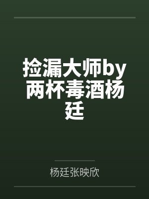捡漏大师by两杯毒酒杨廷