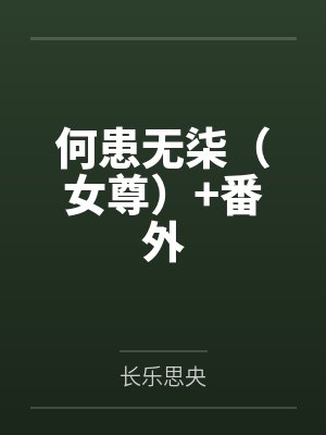何患无柒（女尊）+番外