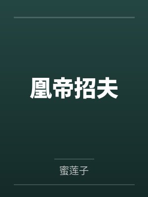 凰帝招夫