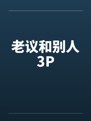 老议和别人3P