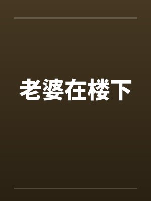 老婆在楼下