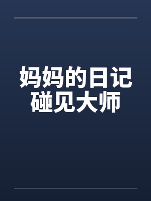 妈妈的日记碰见大师
