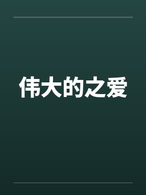 伟大的之爱
