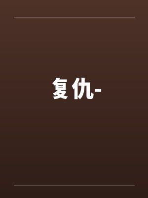 复仇-