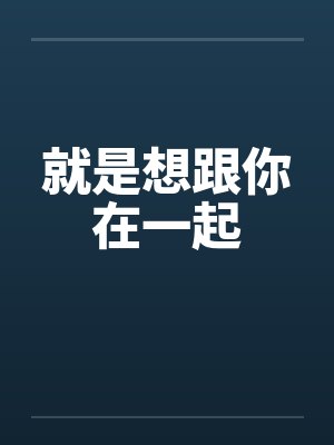 就是想跟你在一起
