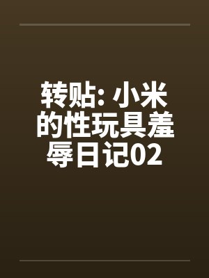 转贴: 小米的性玩具羞辱日记02
