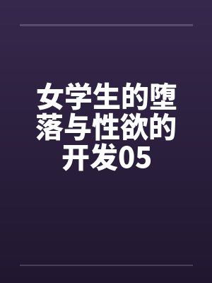 女学生的堕落与性欲的开发05