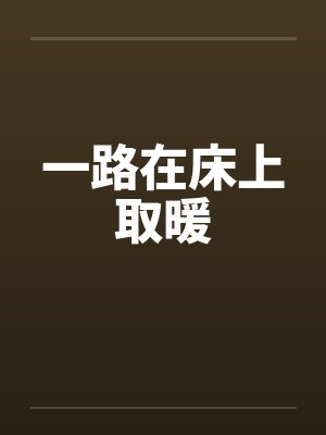 一路在床上取暖