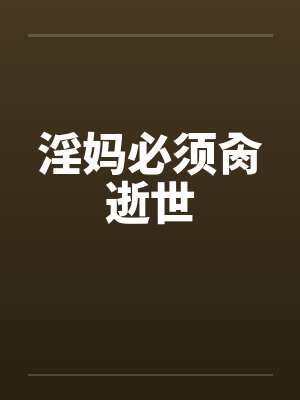 淫妈必须肏逝世