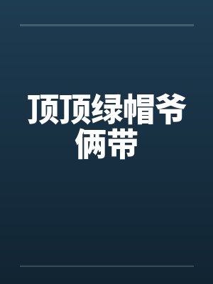 顶顶绿帽爷俩带