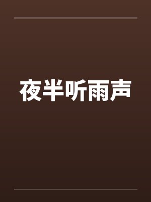 夜半听雨声