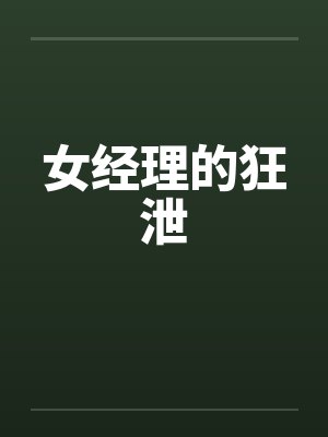 女经理的狂泄