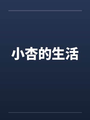 小杏的生活