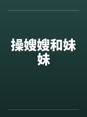 操嫂嫂和妹妹