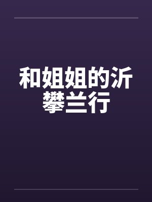 和姐姐的沂攀兰行