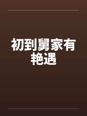 初到舅家有艳遇