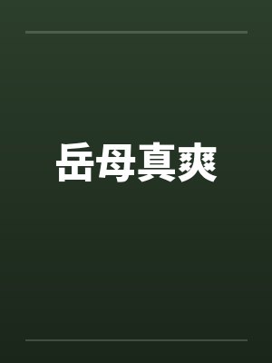 岳母真爽
