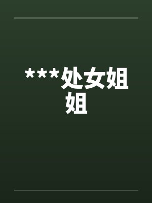 ***处女姐姐