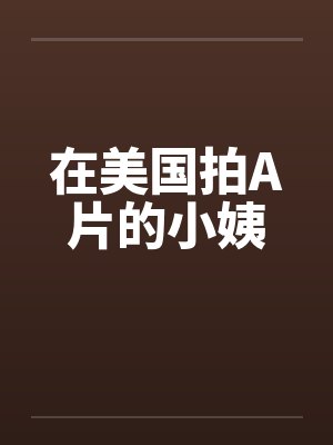 在美国拍A片的小姨