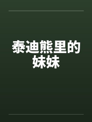 泰迪熊里的妹妹