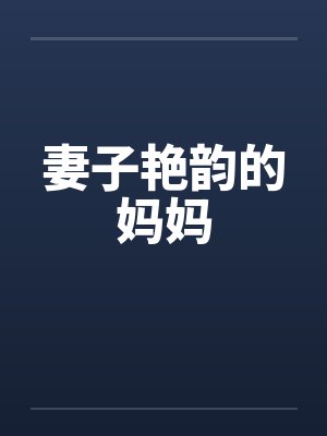 妻子艳韵的妈妈