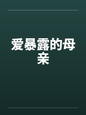 爱暴露的母亲