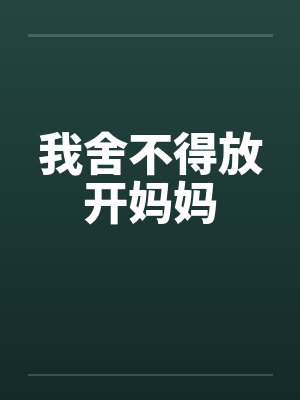 我舍不得放开妈妈