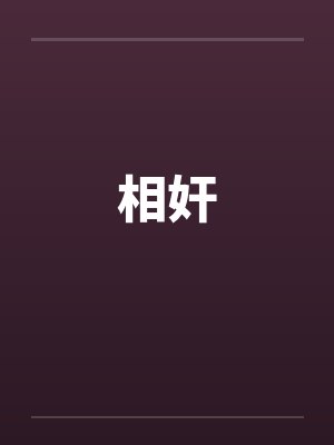 相奸