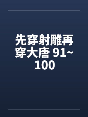 先穿射雕再穿大唐 91~100