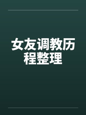 女友调教历程整理