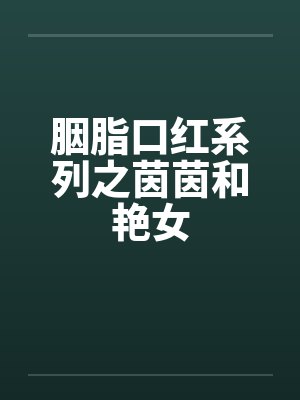 胭脂口红系列之茵茵和艳女