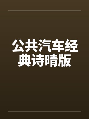 公共汽车经典诗晴版